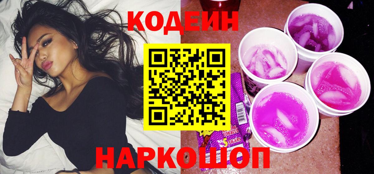 Кодеиновый сироп Lean Purple Drank  Кодеиновый сироп Lean Purple Drank  Орёл  Вход с VPN 